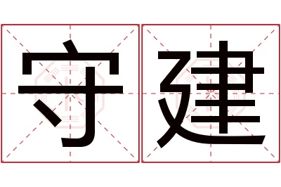 守建名字寓意