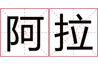 阿拉名字寓意 阿拉名字寓意