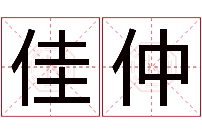 佳仲名字寓意