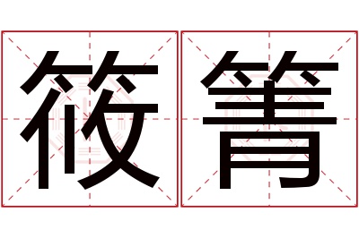 筱箐名字寓意