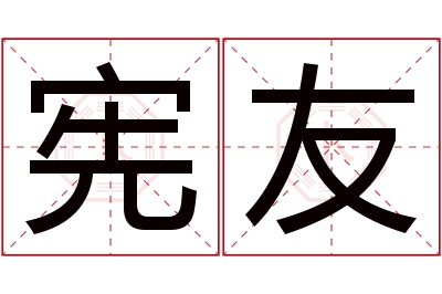 宪友名字寓意