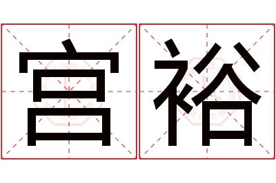 宫裕名字寓意 宫裕名字寓意
