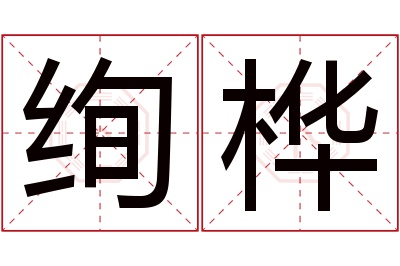 绚桦名字寓意 绚桦名字寓意