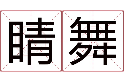 睛舞名字寓意