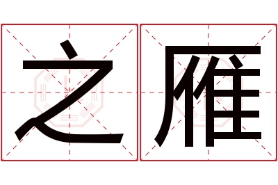 之雁名字寓意