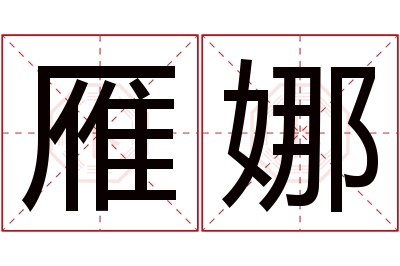 雁娜名字寓意 雁娜名字寓意