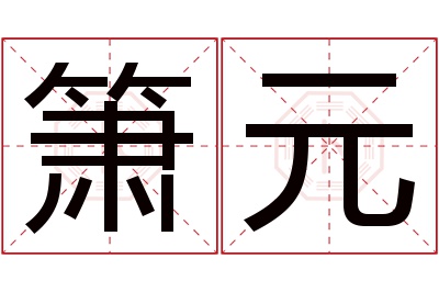 箫元名字寓意