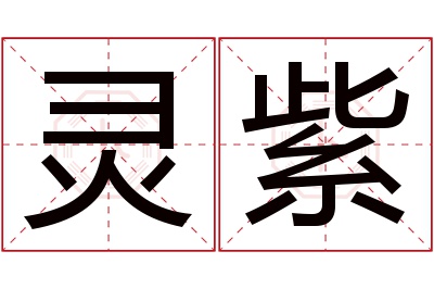 灵紫名字寓意