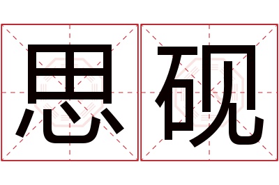思砚名字寓意 思砚名字寓意