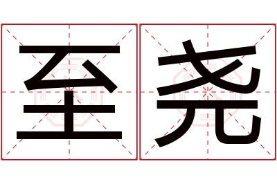 至尧名字寓意