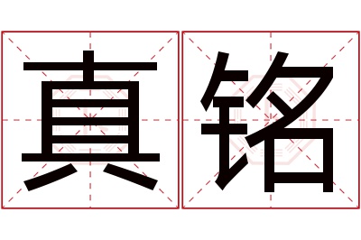 真铭名字寓意