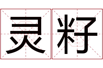 灵籽名字寓意