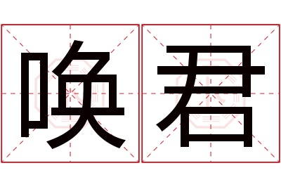唤君名字寓意 唤君名字寓意