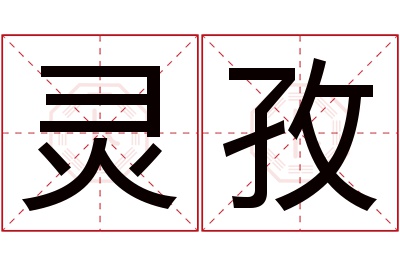 灵孜名字寓意