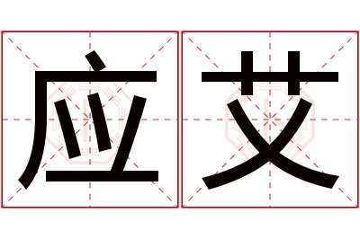 应艾名字寓意