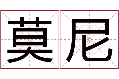 莫尼名字寓意