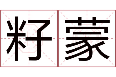 籽蒙名字寓意 籽蒙名字寓意