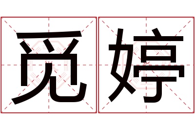 觅婷名字寓意