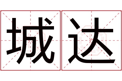 城达名字寓意