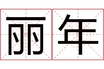 丽年名字寓意