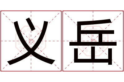 义岳名字寓意