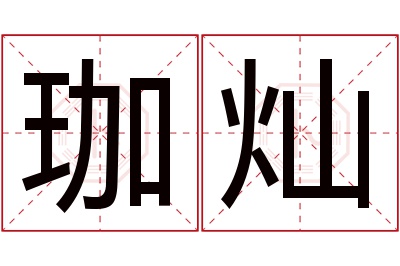 珈灿名字寓意