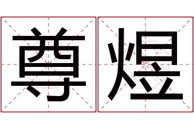 尊煜名字寓意