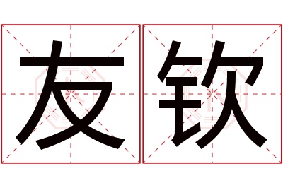 友钦名字寓意