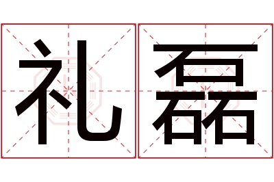 礼磊名字寓意