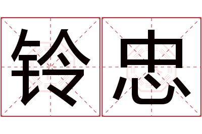 铃忠名字寓意 铃忠名字寓意