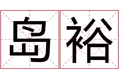 岛裕名字寓意