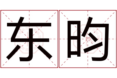 东昀名字寓意 东昀名字寓意