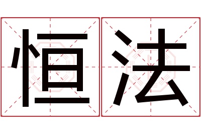 恒法名字寓意 恒法名字寓意