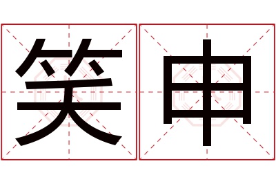 笑申名字寓意 笑申名字寓意