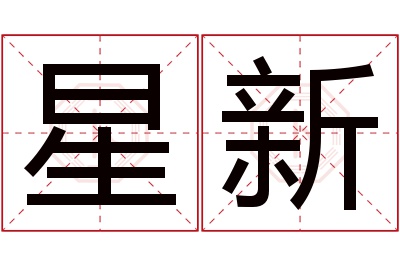 星新名字寓意