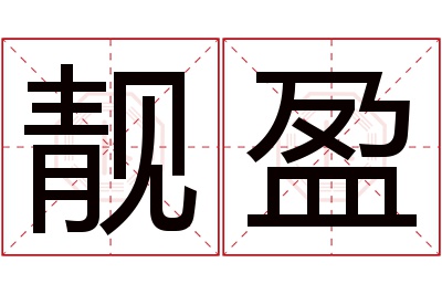 靓盈名字寓意 靓盈名字寓意