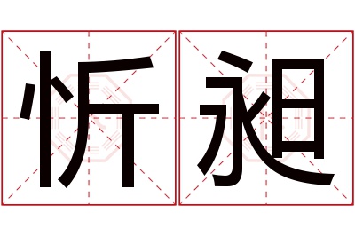 忻昶名字寓意