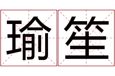 瑜笙名字寓意