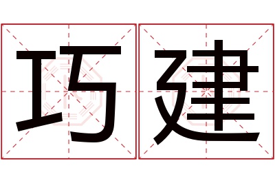 巧建名字寓意