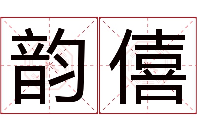 韵僖名字寓意 韵僖名字寓意