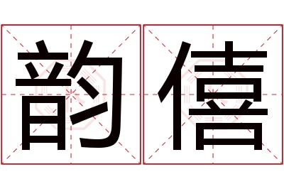 韵僖名字寓意