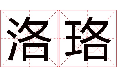 洛珞名字寓意