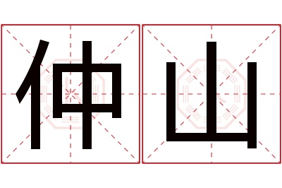 仲山名字寓意