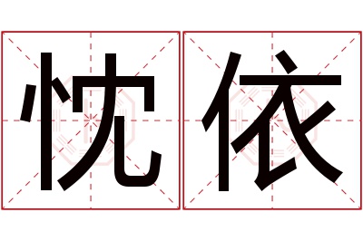 忱依名字寓意