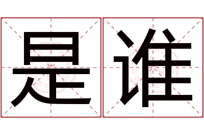 是谁名字寓意 是谁名字寓意