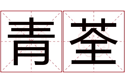 青荃名字寓意