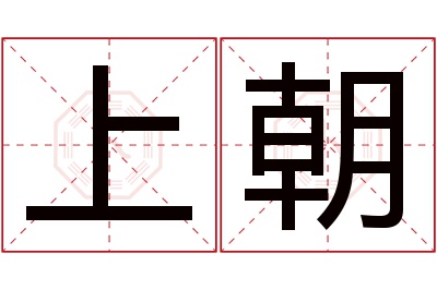 上朝名字寓意