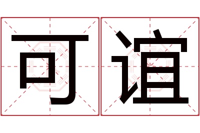 可谊名字寓意