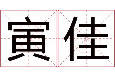 寅佳名字寓意