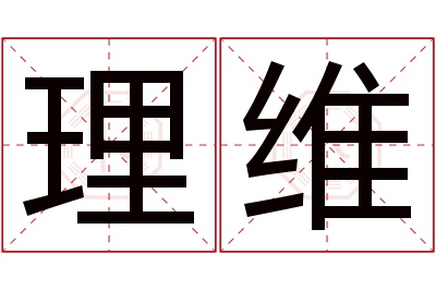 理维名字寓意